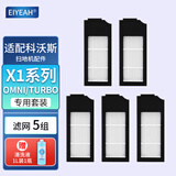 EIYEAH 配科沃斯扫地机器人耗配件 X1omni/TURBO边刷强力抹布集尘袋滤芯清洁剂清洁液 品牌品质|适用科沃斯滤芯5组 【X1 系列专用】