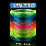ZOCO彩虹圈儿童弹簧玩具魔力弹弹圈益智特大号弹力圈环彩色专业拉拉圈 加大号【闪片色】