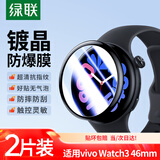 绿联适用VIVO watch3全胶复合膜watch3保护膜高清全屏覆盖防摔防爆防刮淡化指纹表盘保护贴膜