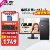 华硕（ASUS） 英特尔 华硕全家桶 主板 商用办公家用网课财务设计台式电脑游戏主机DIY组装机Ai智能电脑办公 【配置五】英特尔/16G/480G+华硕显示器