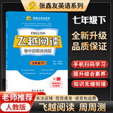 张鑫友飞越阅读初中英语周周测阅读理解与完型填空初一七年级下册完形填空与阅读理解人教版周周练周周测 组合训练配套7年级下册同步练习册 课堂专项训练测验 课时必刷题总复习辅导资料书籍综合测试题