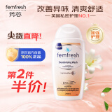 芳芯（femfresh）私处洗液女性护理液保养洗护液加强版白百合香250ml澳版