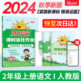 阳光同学 2024秋新版 课时优化作业语文二年级上册人教版 语文小学二年级上册同步教材练习册一课一练课时作业本单元期中期末检测