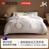 京东京造x顾家家居JK澳优金标 100%澳大利亚丝光羊毛被子冬季被芯1.5x2m