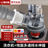 潜水艇地漏下水三通接头洗衣机排水管三头通烘干机扫地机二合一防臭神器 P4.(地面可排水)全套配件接洗手盆/洗衣池下水等设备