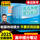 【官方正版】2025新版张雪峰高中提分笔记物理语文数学英语政治历史化学地理生物全新升级版高频考点大全重点难点突破高一高二高三上下册教材同步复习知识思维导图手册六科 25新版【高中数学】提分笔记-基础知