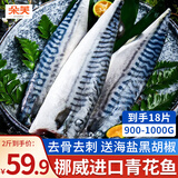 朵芙挪威青花鱼 1kg深海鱼类特大青花鱼新鲜鲭鱼鲐鲅鱼生鲜海鲜水产 【超值18片】约55g/片*18片