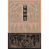 古欢珍庆·赵熊金石题跋集