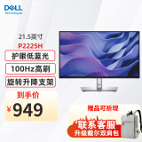 戴尔（DELL）P2225H 21.5英寸IPS显示屏幕 办公液晶电脑显示器 P2222H升级款 升降旋转 100Hz刷新率 硬件防蓝光 P2225H (VGA+HDMI+DP)接口