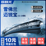 麒麟光雨刮器适配11-18款雪佛兰迈锐宝原厂无骨雨刮片静音胶条 U型24/19