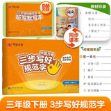 【2025春新】华夏万卷三步写好规范字三年级下册语文同步练字帖 语文小学生人教版生字描红笔画笔顺字帖儿童正楷书法字帖教材同步学生字帖