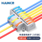 汇君 快速接线端子电线连接器0.08-2.5平方分线器对接 迷你3进9出5只