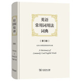 英语常用词用法词典第3版 辨析易混词汇