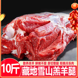 褚系严选【空运】羊肉生鲜 原切小羔羊排腿 正宗藏地高原羊肉火锅食材礼盒 藏地高原藏细羊 10斤 羊腿