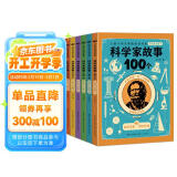 科学家故事100个（全彩注音版：全六册）（5-8岁）寒假阅读寒假课外书课外寒假自主阅读假期读物省钱卡