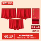 京东京造男士50支长绒棉红内裤7A抗菌大红裤本命年裤头3条礼盒装 M