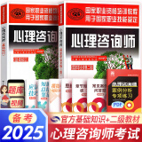 心理咨询师教材2025真题基础知识二级三级考试官方教材真题心理咨询基础培训教材职业道德理论2024年中科院国家职业资格证考试书籍培训（自选） 官方教材：基础知识+二级教材 共2本