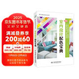 室内设计实用配色宝典 唯美色彩搭配设计丛书（全彩铜版印刷） 室内设计书籍装修设计书籍 色彩设计学习美学与设计