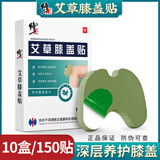 修正艾草膝盖贴艾灸贴膝关节热敷保暖膏贴膝盖温灸贴 十盒特惠装（共150贴）
