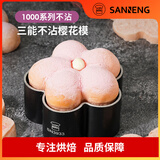 三能SN3933梅花型面包模具烘焙家用低糖不沾烤面包慕斯圈4寸蛋糕模