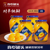 真心黄桃罐头糖水水果罐头880g玻璃瓶儿童休闲零食方便食品中秋送礼 【实惠装】黄桃880g*4罐