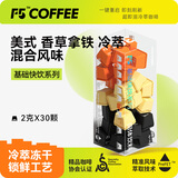 F5速溶冷萃黑咖啡 美式香草拿铁冷萃风味混合冻干咖啡粉 30颗*2g