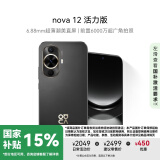 华为nova 12活力版 国家补贴15% 6.88mm超薄潮美直屏前置6000万超广角拍照 256GB 曜金黑 鸿蒙智能手机