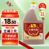 千禾花雕料酒 10度 1.75L 家用去腥厨用黄酒