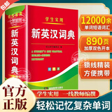 【官方正版】2025年新编双色本高中初中小学生专用实用新英汉词典汉英互译双解多全功能工具书大全新华现代汉语英语英文小字典便携朗文字典词典工具书籍 新编新英汉词典