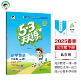 53天天练 小学英语 三年级下册 BJ 北京版 2025春季 含测评卷 参考答案 开学季