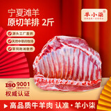 羊小柒 宁夏滩羊肉 生鲜 国产草原羔羊排新鲜羊肋排烧烤火锅食材清真 羔羊肋排1000g