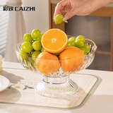彩致（CAIZHI）水果盘简约干果盘点心盘坚果糖果收纳盘沥水盘高脚透明果盘CZ6955