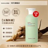 诗绘SHIHUI生姜洗发水清爽蓬松清洁头皮洗发露黛幽丝 【5瓶装】洗发水 400ml*5瓶