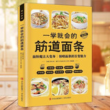 一学就会的筋道面条 彩图详解 烹饪美食菜谱食谱 健康美食家庭做菜烹饪工具书