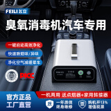 飞立（FEILI）臭氧发生器家用汽车杀菌消毒机空间养殖场除臭氨气工业消毒食品厂办公室除甲醛 FL-803C（车载）