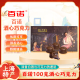百诺100克酒瓶型酒心巧克力(纯可可脂) 老上海怀旧零食节日伴手礼物