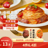 三全番茄牛排意面300g*1盒 早餐半成品食品早点早饭夜宵面点生鲜速食