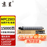 京呈适用理光MPC2011sp硒鼓粉盒MP C2503墨粉盒C2003打印机碳粉2504复印机墨盒 MP C2503C 黑色 大容量 约15000页