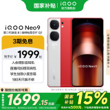 vivo iQOO Neo9 国家补贴 第二代骁龙8旗舰芯 自研电竞芯片Q1 索尼大底主摄 5G游戏拍照手机 红白魂 12GB+256GB