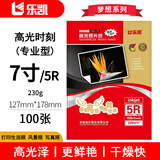 乐凯 照片打印纸 梦想系列 高光照片纸专业型 230克100张7寸 127mm×178mm 干燥快更鲜艳不卡纸 家庭用