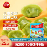 三全儿童水饺组合 虾仁玉米+三文鱼嫩青菜300g*2盒84只 速冻儿童早餐