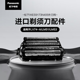 松下（Panasonic）5刀头电动剃须刀配件外刀网 适用型号LM51/LV74