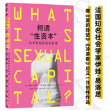 何谓“性资本” 法国知名社会学家伊娃 易洛思继《爱的终结》《冷亲密》后又一开创性作品