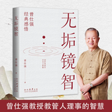 【正版包邮-京东配送】正版 中国人的心性 曾仕强经典语录 正版 易经的智慧 周易 素书:感悟传世奇书中的成功智慧 黄石公  曾仕强 易经基础入门 为人处世职场管理书 无垢镜智【官方正版】 国学智慧