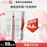 雅漾（Avene）倍护霜40ml*2 大白霜 保湿舒缓泛红敏肌救急修护乳液面霜