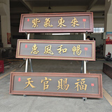蔓桢农村大门门头牌匾紫气东来仿古不锈钢门楼牌匾发光字定做天官赐福 订制议价