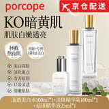 PORCOPE【正品旗舰】porcope水乳美白淡斑泊蔻套装透亮补水官淡化斑点方 水+乳+祛斑精华液【斑点肌必入】