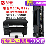 欣泰适用惠普HP Laser Jet Pro MFP m126a/nw M128fn/fw/fp硒鼓 店长推荐：3300页（5%覆盖率在A4纸） 惠普HP黑白激光打印机一体式硒鼓