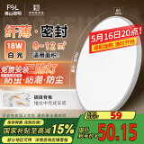 FSL佛山照明吸顶灯LED卧室灯阳台三防单色白光18W皓睿白【包安装】
