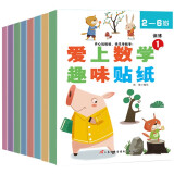 数学趣味贴纸书（全8册）儿童数学启蒙贴纸书3-6岁贴画游戏书儿童专注力训练识字认字提升孩子对数学的兴趣多方位立体开发儿童大脑